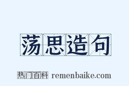 荡思造句是什么意思的图片